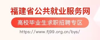 福建省公共就業(yè)服務網(wǎng)（高校畢業(yè)生求職招聘專區(qū)）